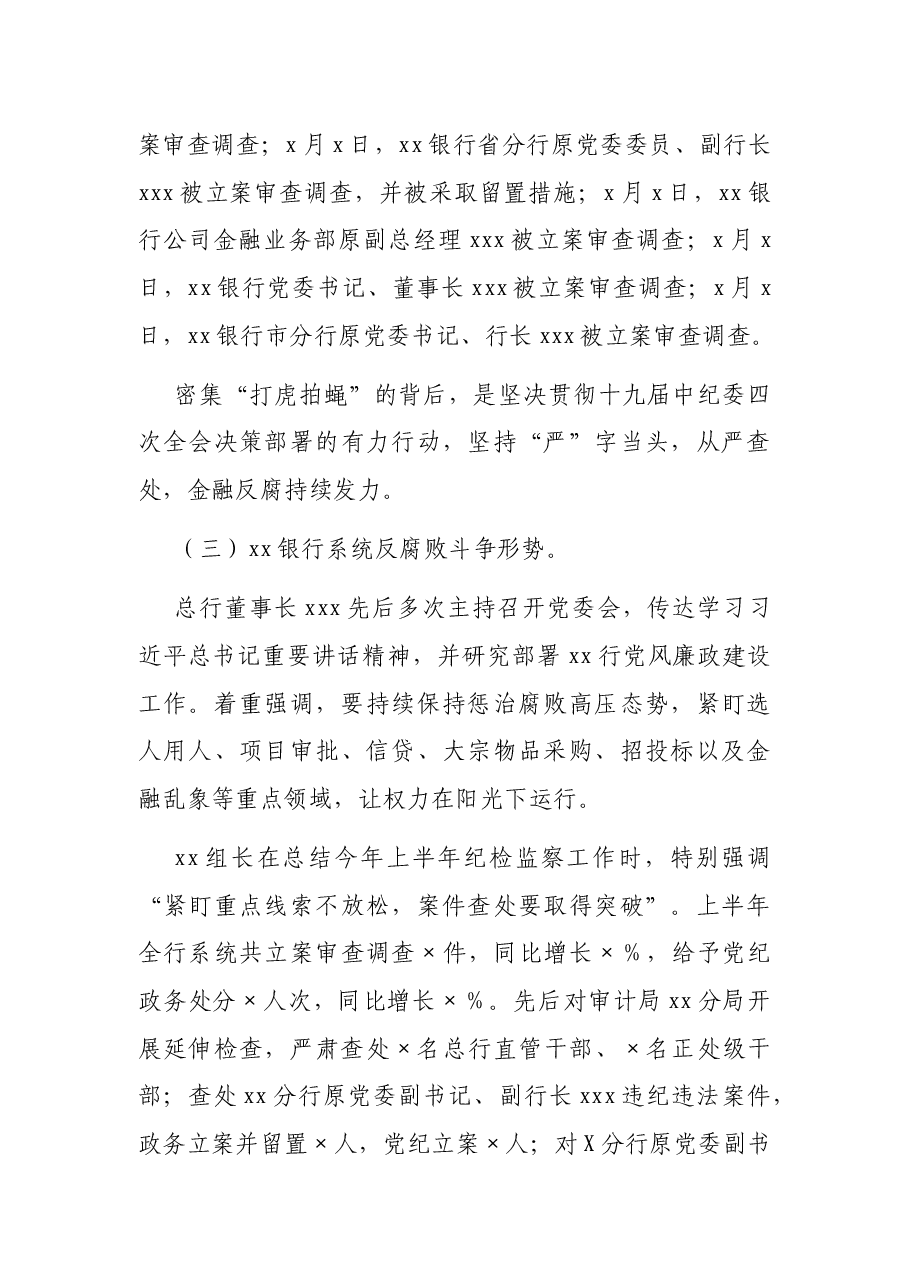 银行纪委书记2021年反腐倡廉形势报告党课.docx,第3页预览