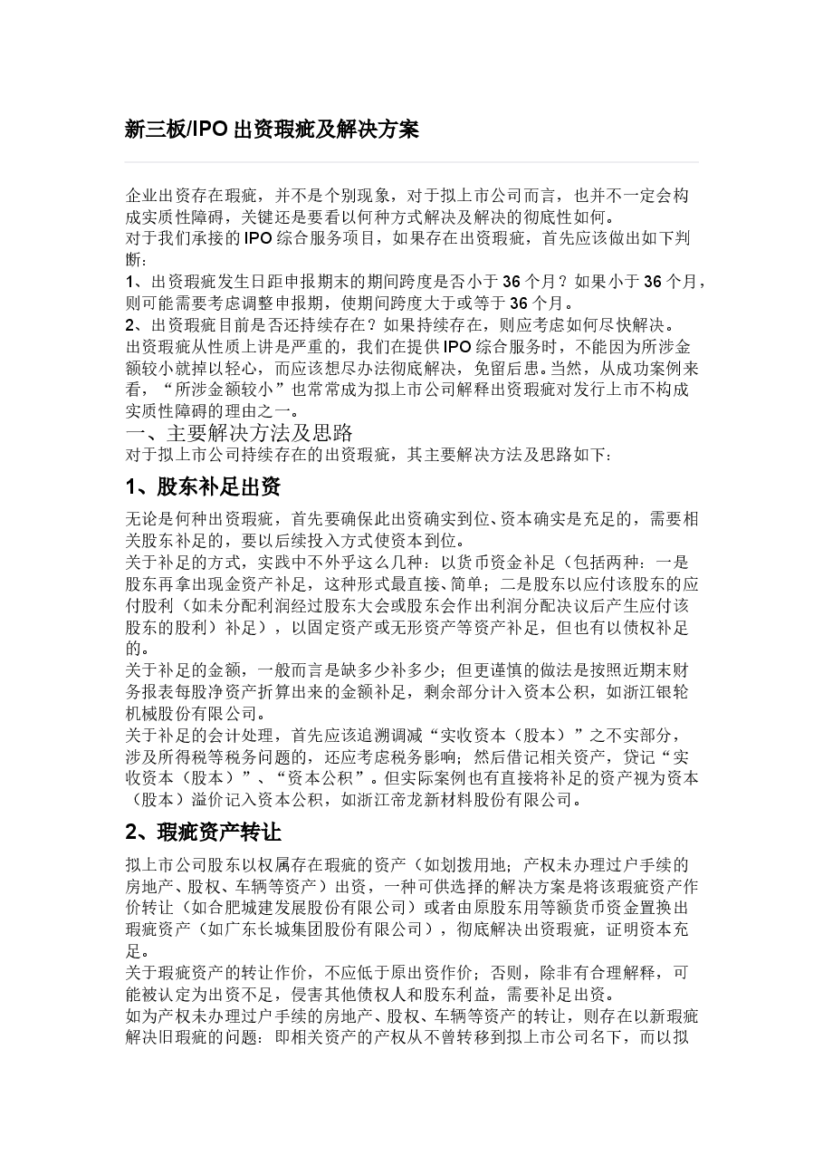 新三板IPO出资瑕疵及解决方案.doc,第1页预览