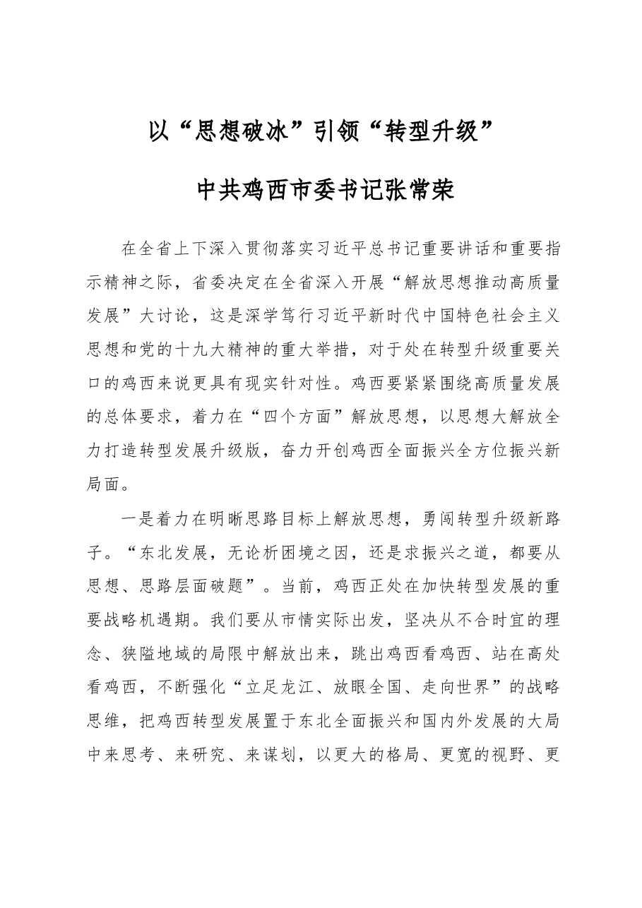 鸡西市委书记张常荣谈“解放思想推动高质量发展”大讨论.docx,第1页预览