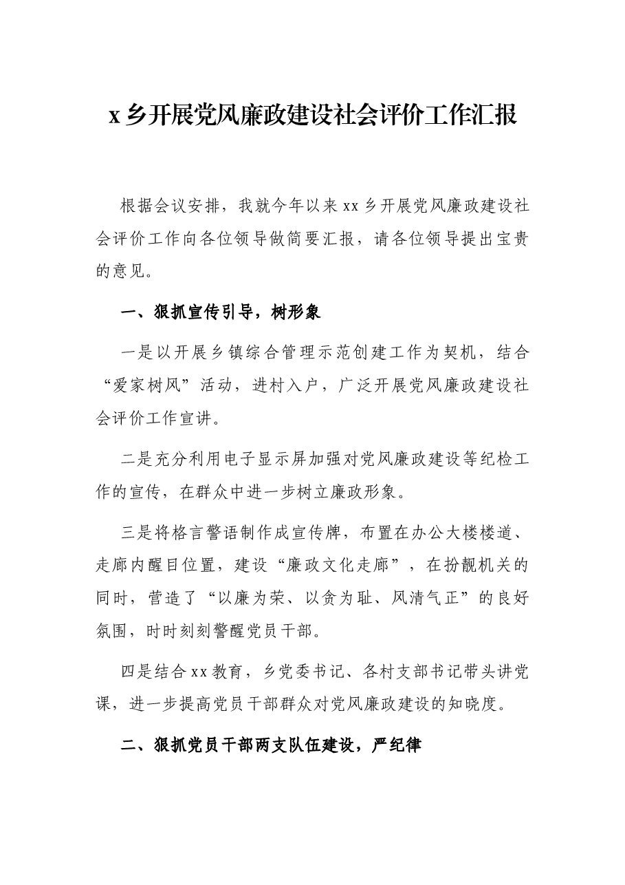 x乡开展党风廉政建设社会评价工作汇报.docx,第1页预览