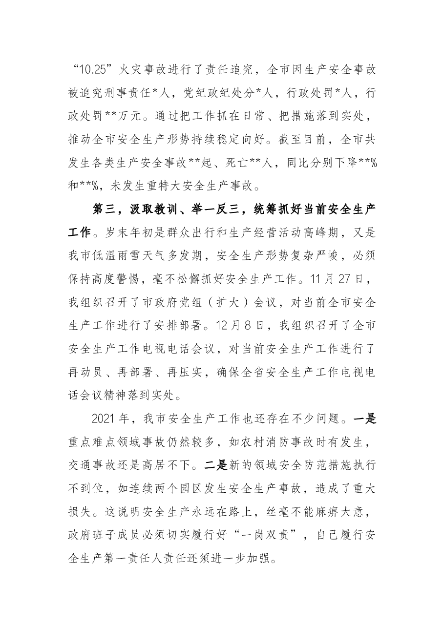 市政府主要领导履行安全生产职责情况汇报.docx,第3页预览
