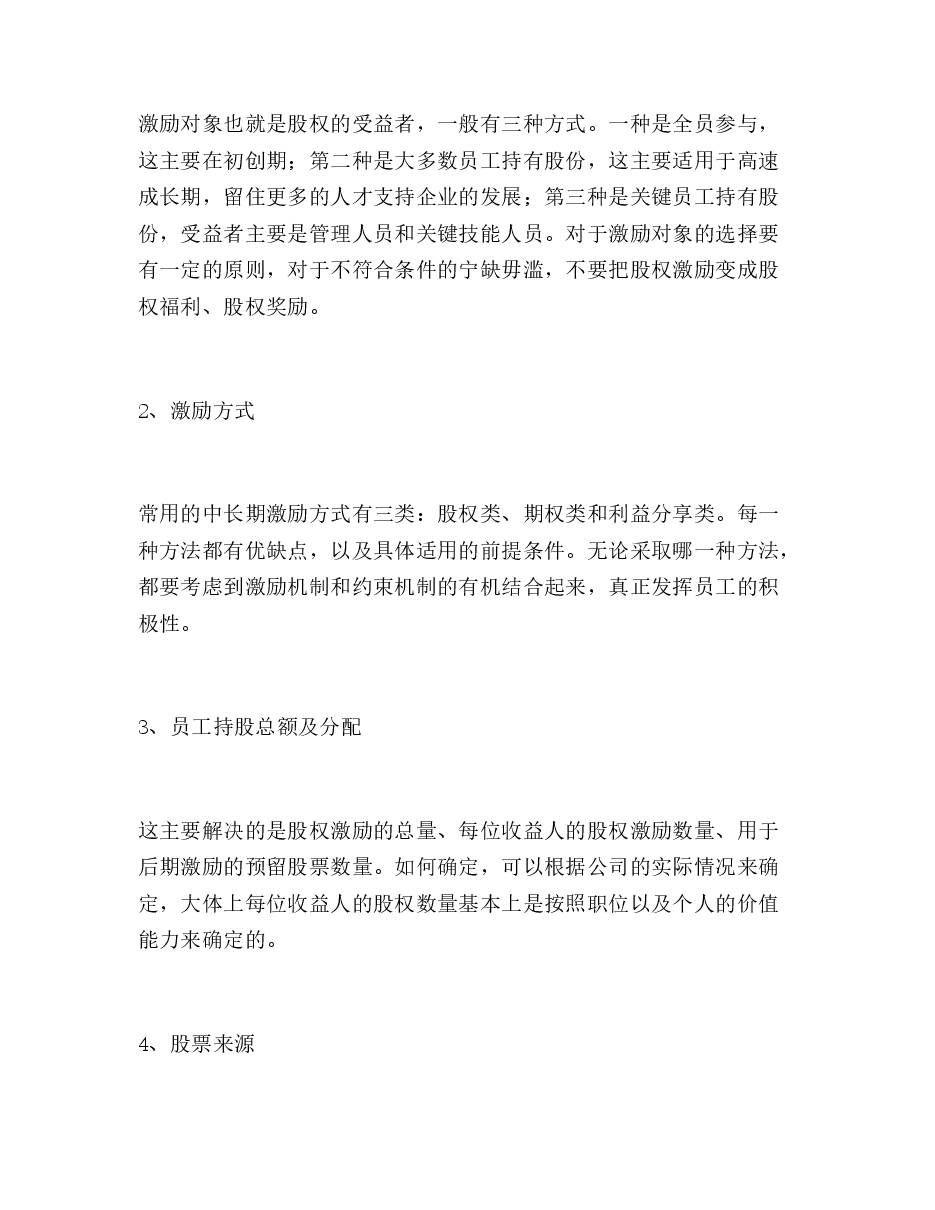 股权结构设计、股权激励设计和执行八步.doc,第4页预览