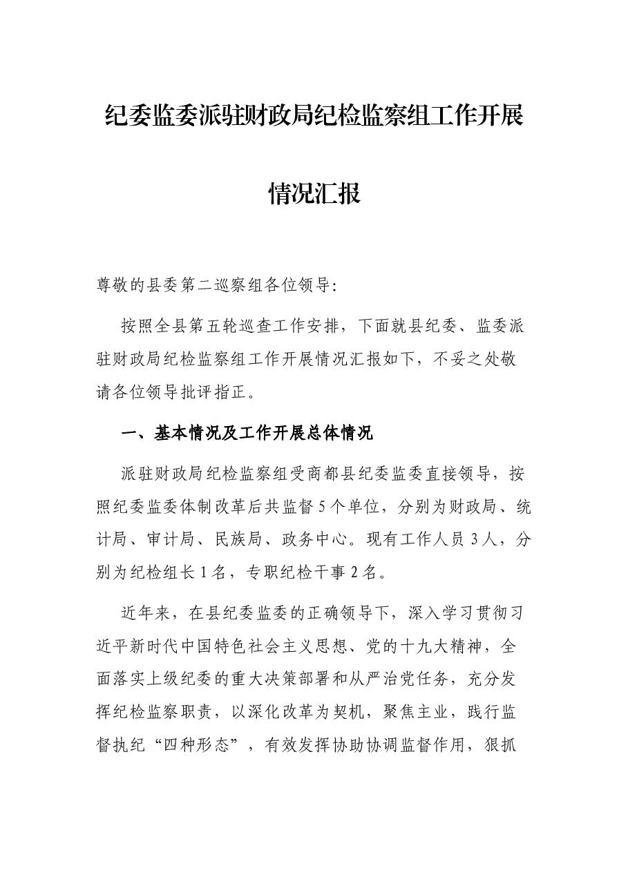 纪委监委派驻财政局纪检监察组工作开展情况汇报.docx,第1页预览
