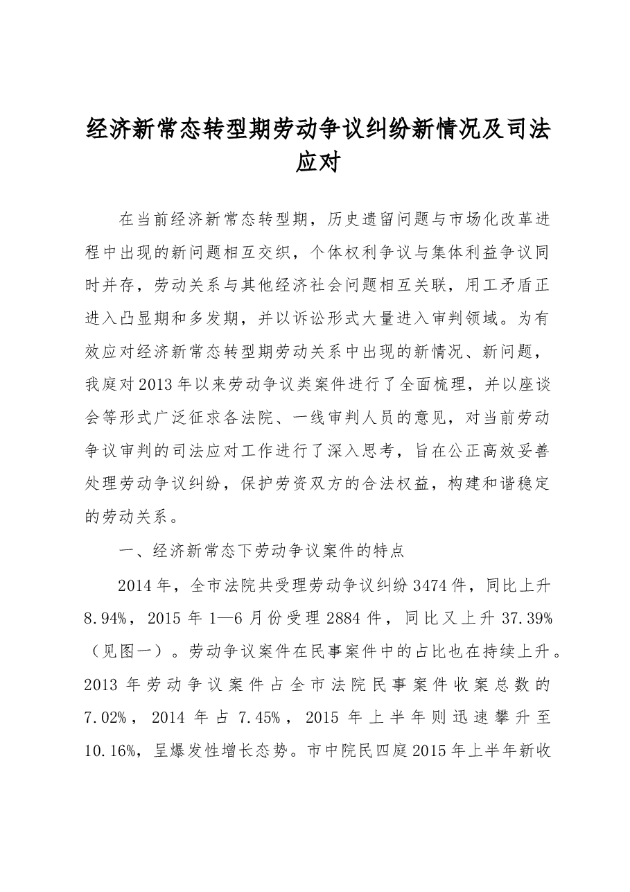经济新常态转型期劳动争议纠纷新情况及司法应对.docx,第1页预览