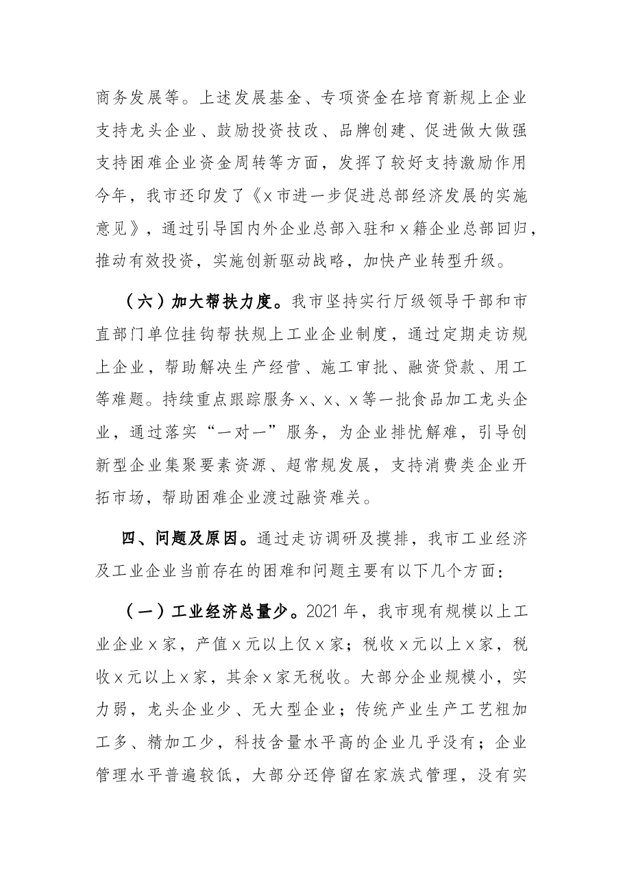 全市工业企业发展情况调研报告.docx,第4页预览
