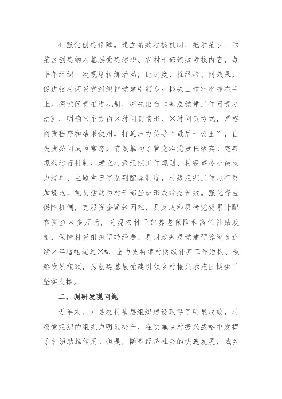 加强基层党建引领乡村振兴调研报告.docx,第4页预览