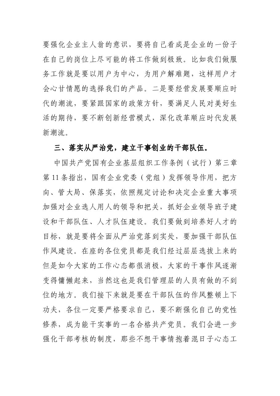 党支部书记学习中国共产党国有企业基层组织工作条例(试行)党课讲稿.docx,第3页预览