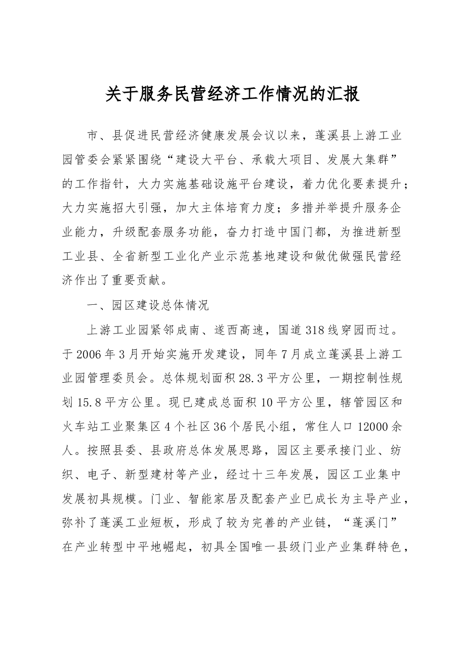 蓬溪县关于服务民营经济工作情况的汇报.docx,第1页预览