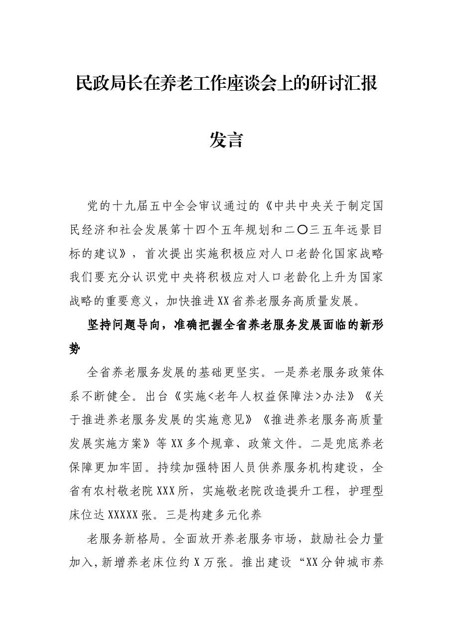 民政局长在养老工作座谈会上的研讨汇报发言.docx,第1页预览