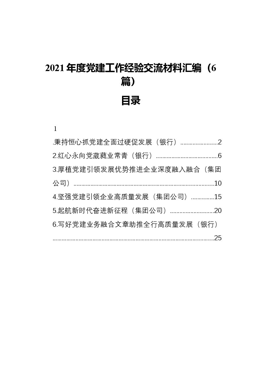 (6篇)2021年度党建工作经验交流材料汇编.docx,第1页预览