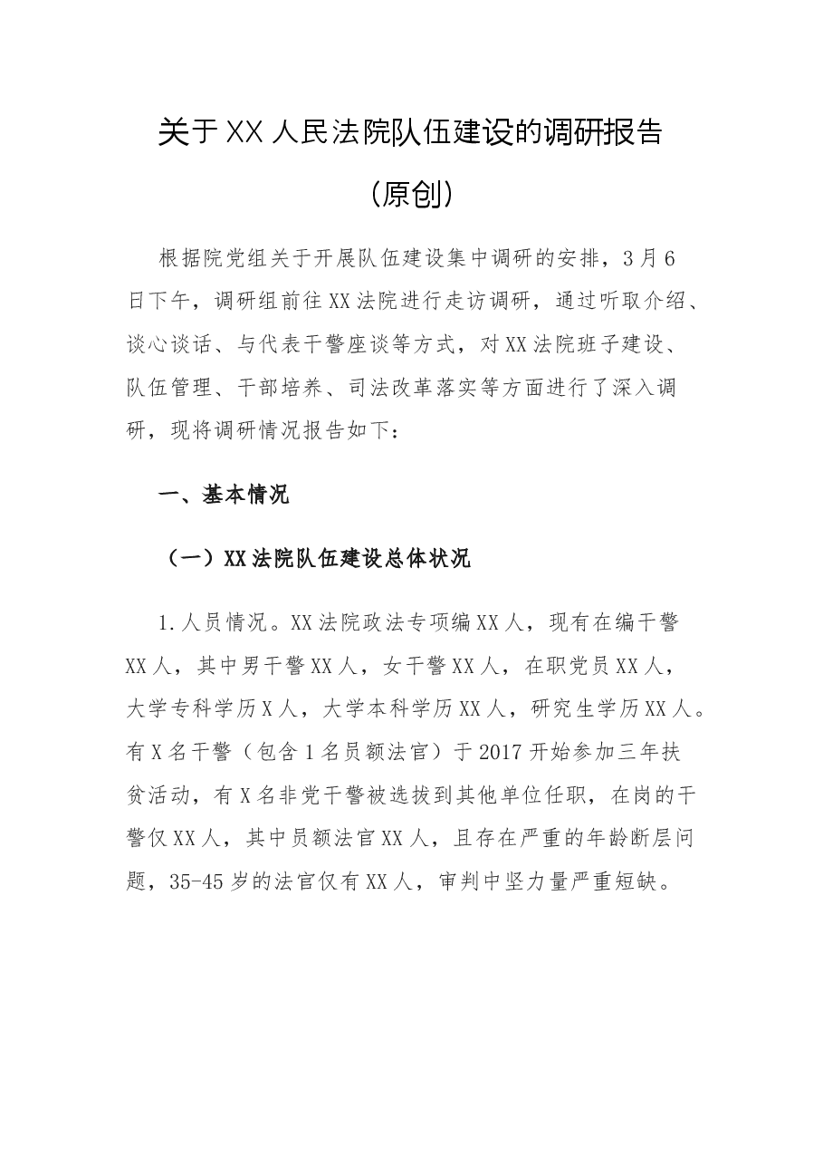 关于XX人民法院队伍建设的调研报告.docx,第1页预览