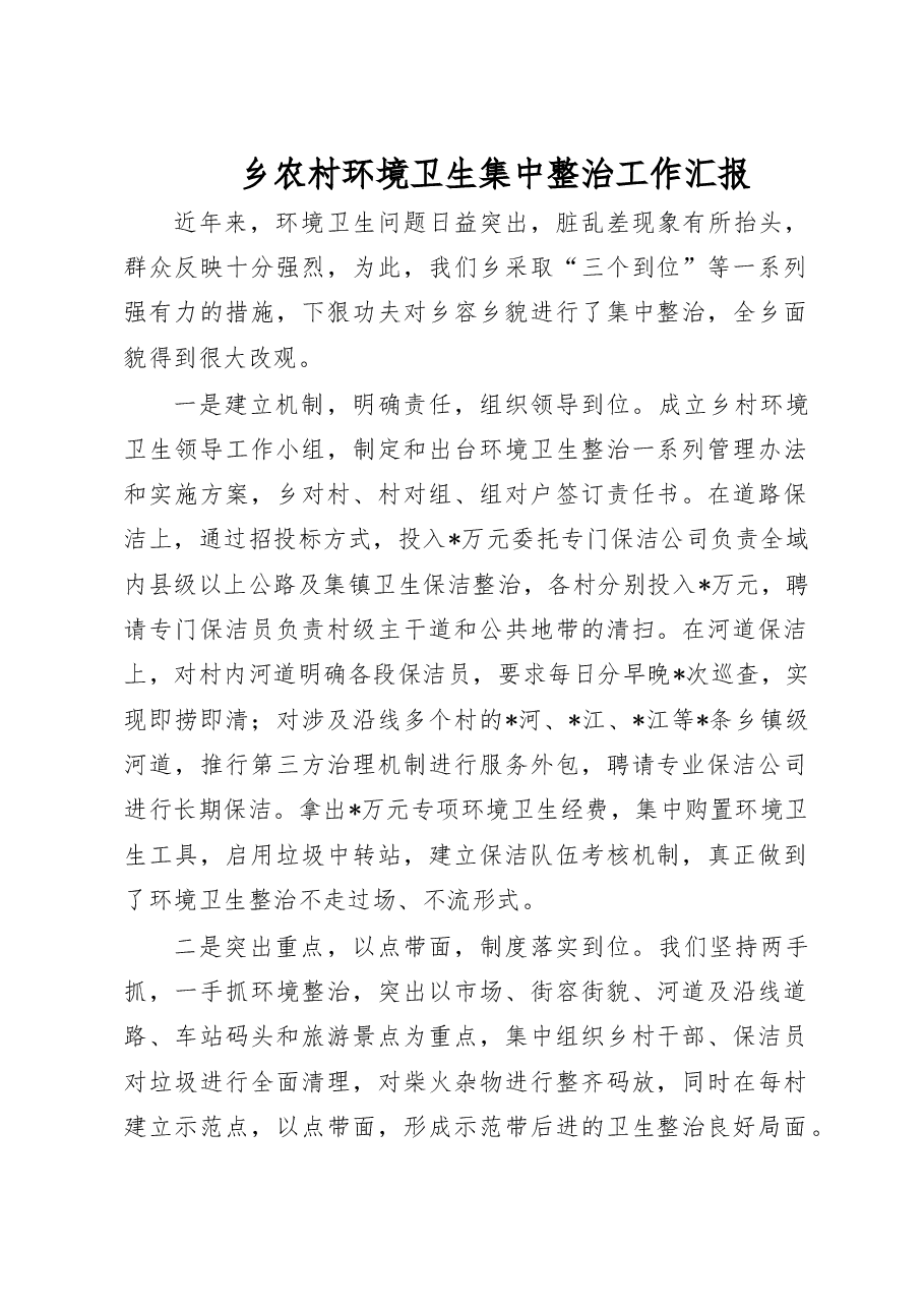 乡农村环境卫生集中整治工作汇报.doc,第1页预览