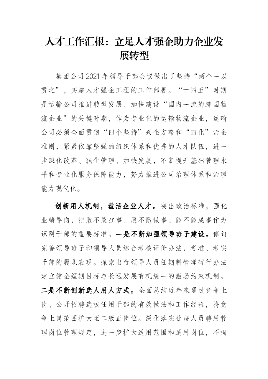人才工作汇报:立足人才强企助力企业发展转型.docx,第1页预览