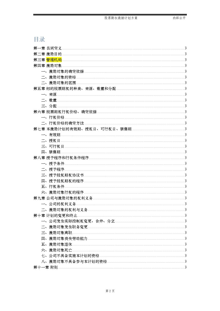 最新股票期权激励计划方案(标准模板)适用于国内A股.docx,第2页预览
