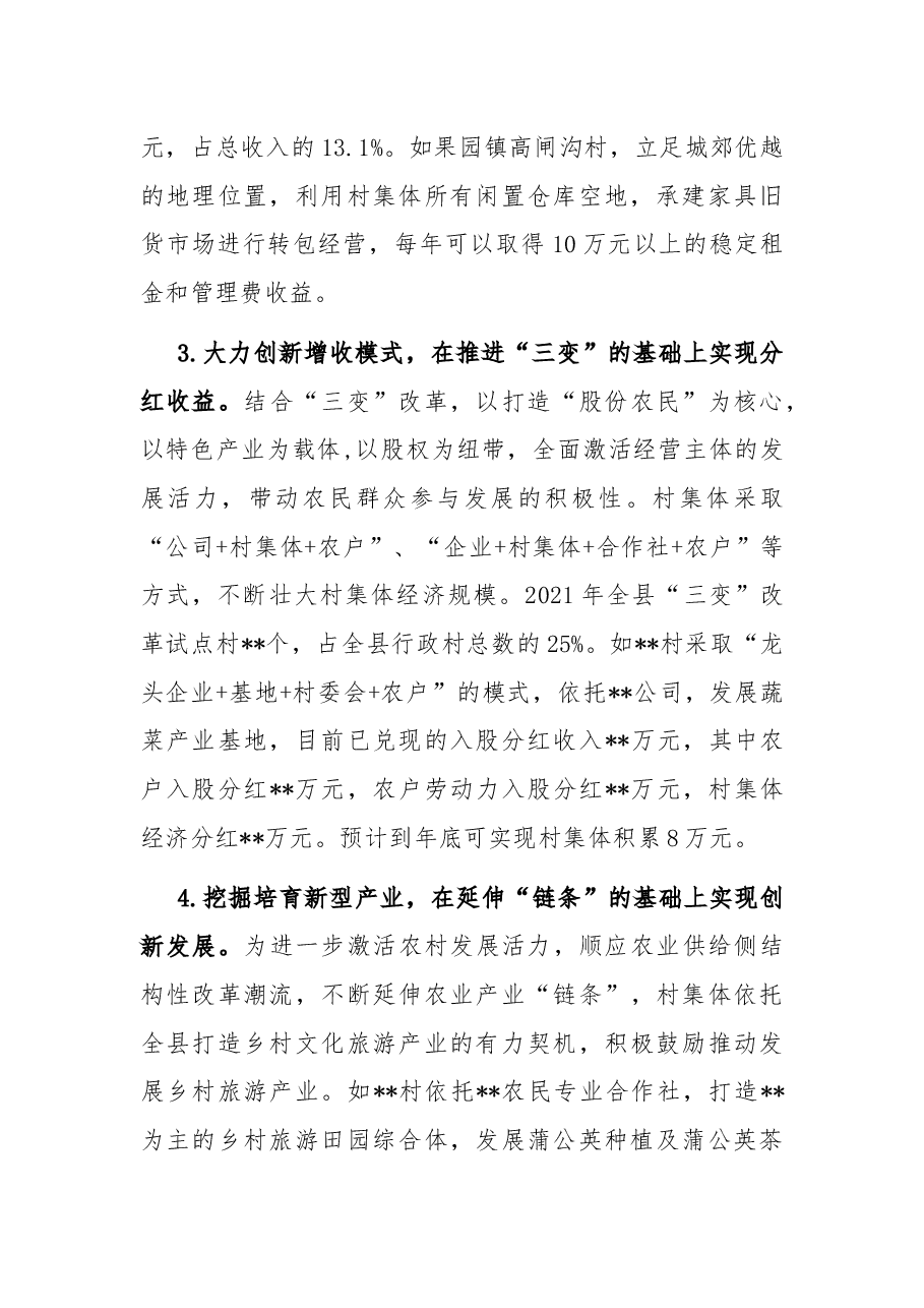 培育壮大村级集体经济收入的调研报告.docx,第3页预览