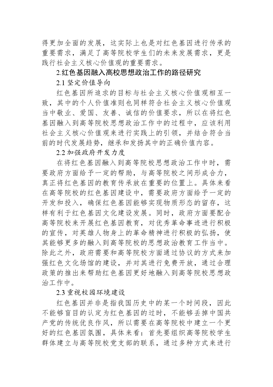 关于红色基因融入高校思政工作的思考与对策(高校).docx,第3页预览