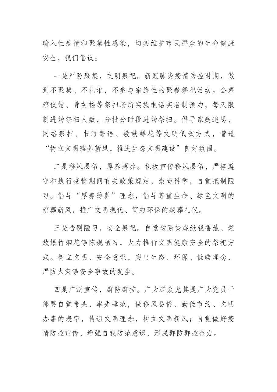 (2篇)关于清明节期间文明祭祀的倡议书.docx,第3页预览