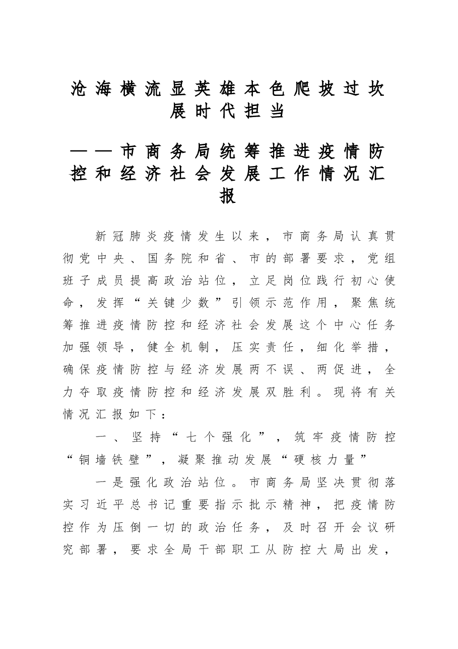 市商务局统筹推进疫情防控和经济社会发展工作情况汇报.docx,第1页预览