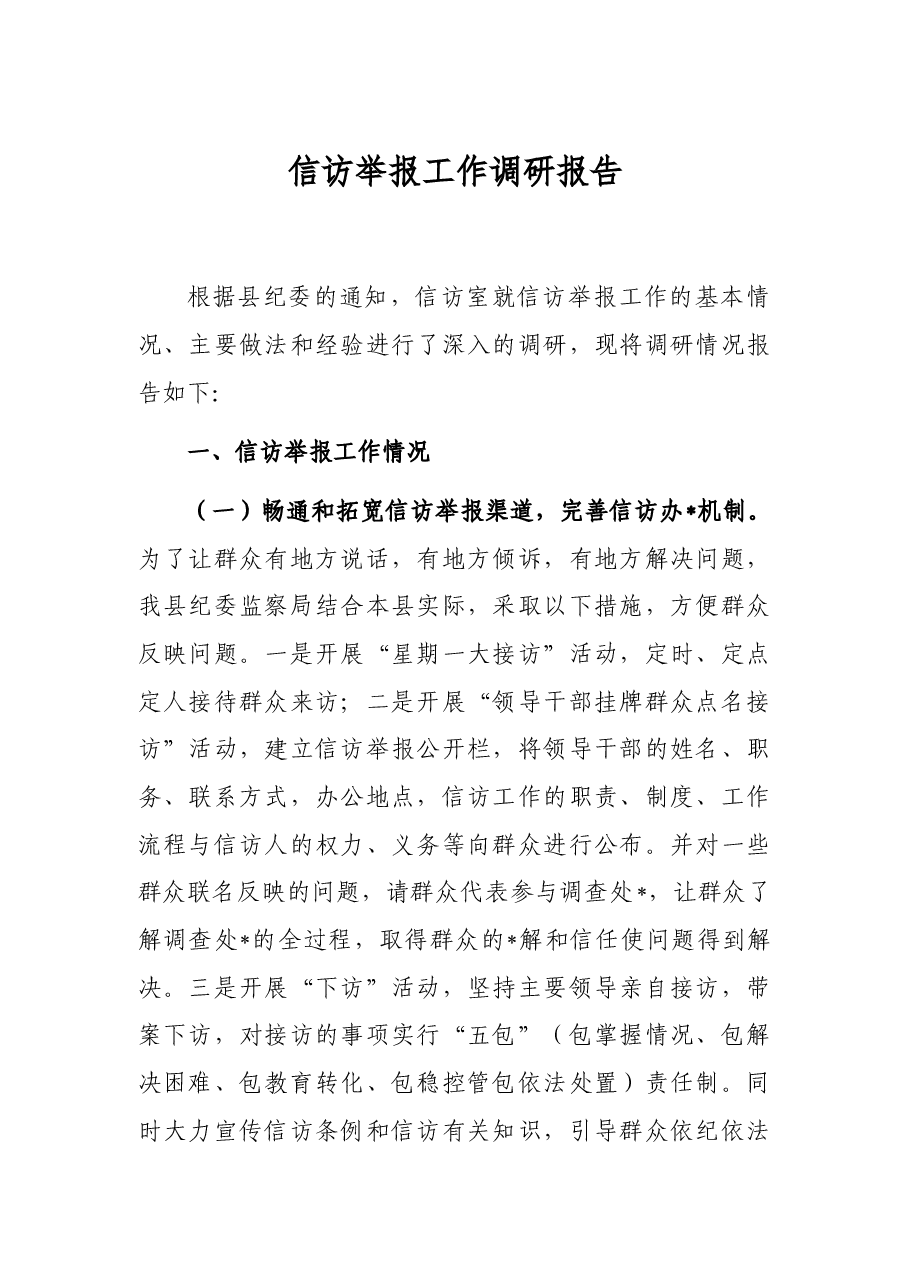 信访举报工作调研报告.docx,第1页预览