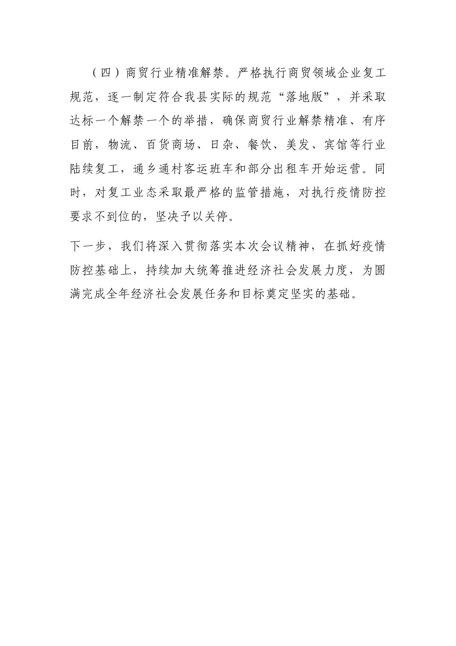 统筹推进疫情防控和经济社会发展情况汇报.docx,第4页预览