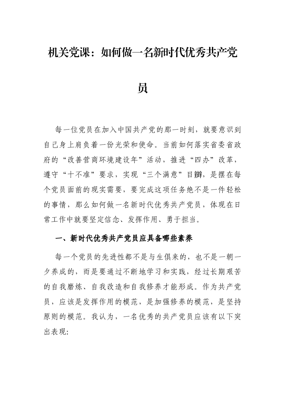机关党课:如何做一名新时代优秀共产党员.docx,第1页预览