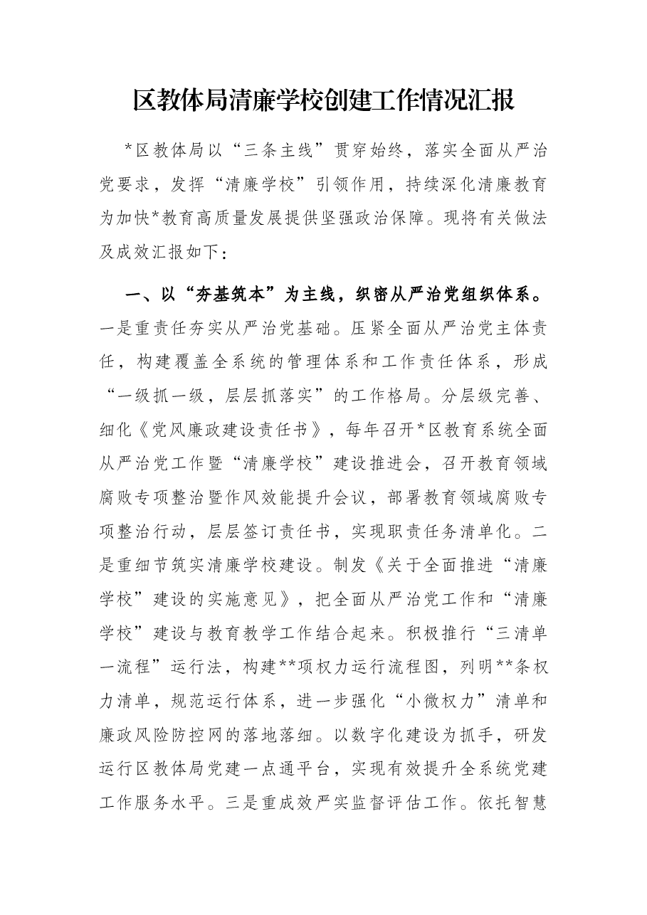 区教体局清廉学校创建工作情况汇报.docx，第1页预览
