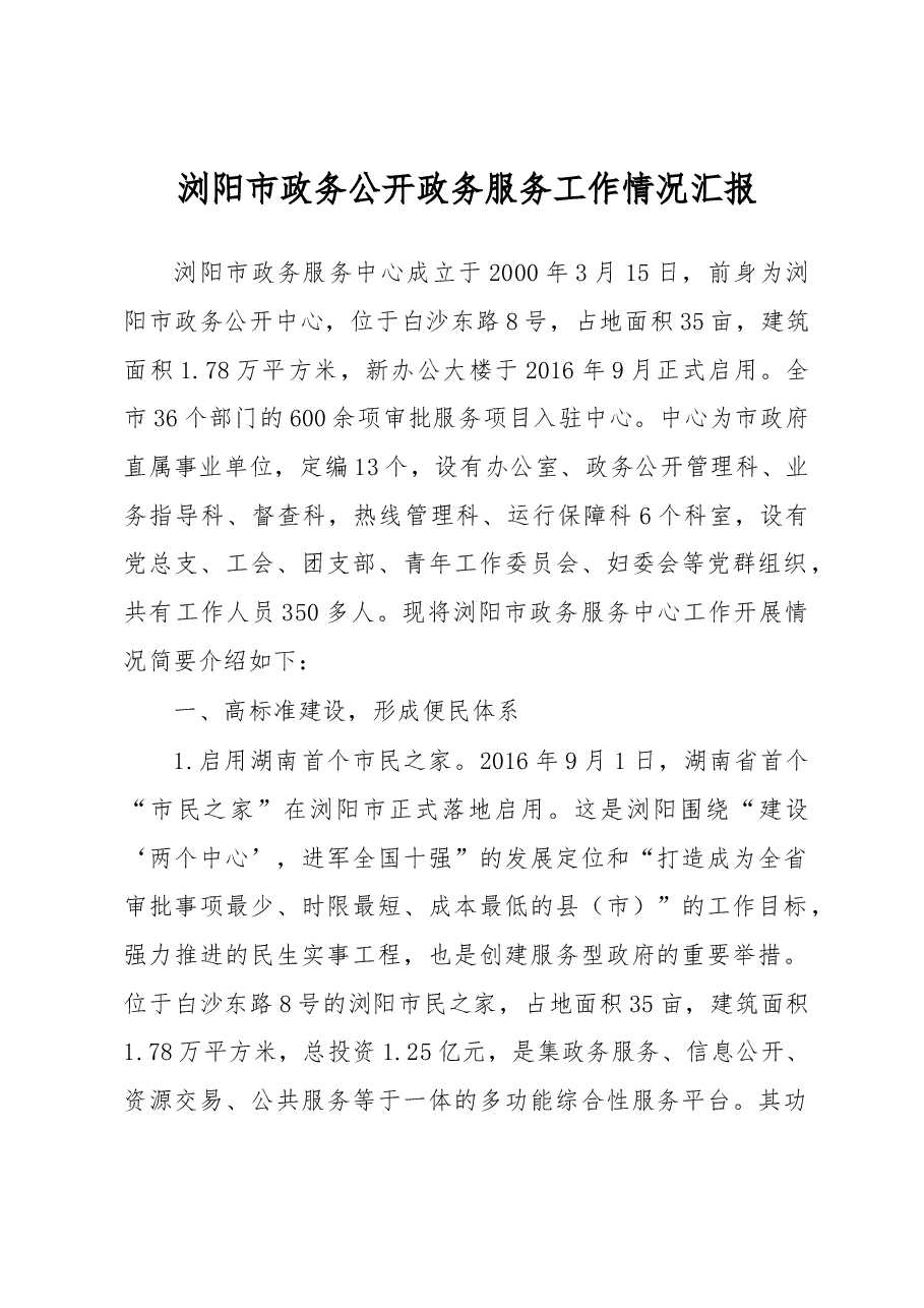 浏阳市政务公开政务服务工作情况汇报.docx,第1页预览