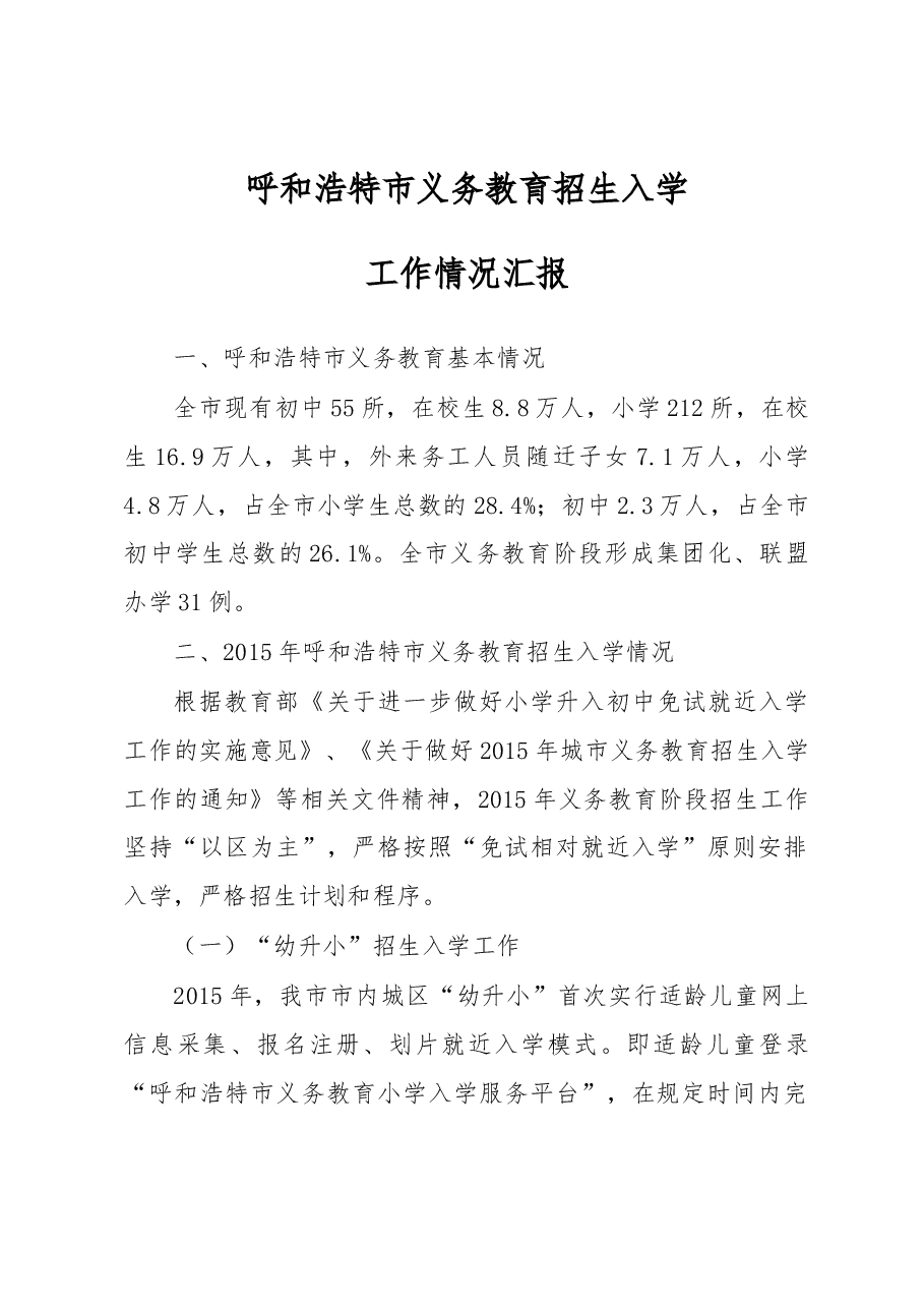 呼和浩特市义务教育招生入学工作情况汇报.docx,第1页预览
