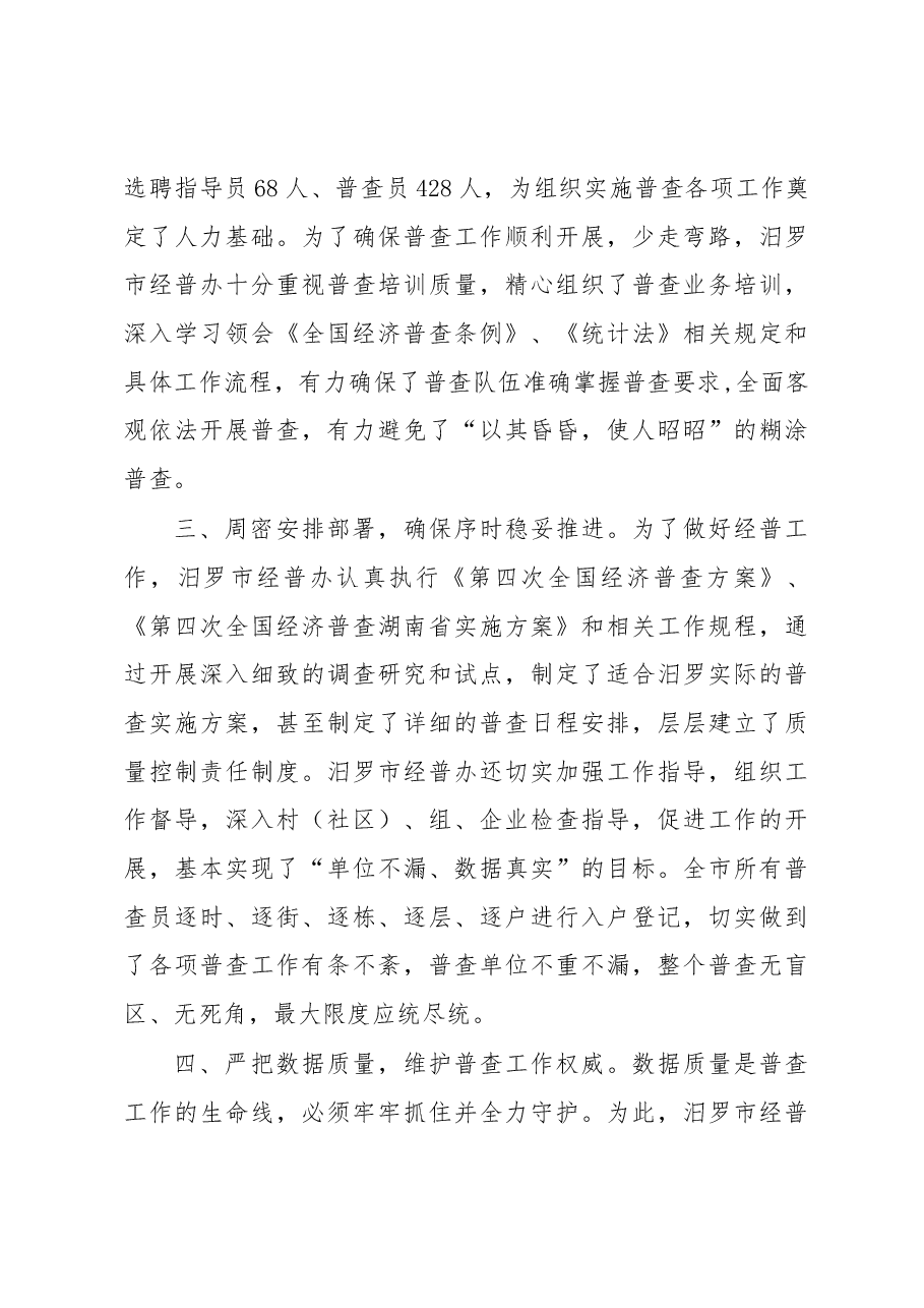 汨罗市第四次全国经济普查工作情况汇报.docx,第3页预览