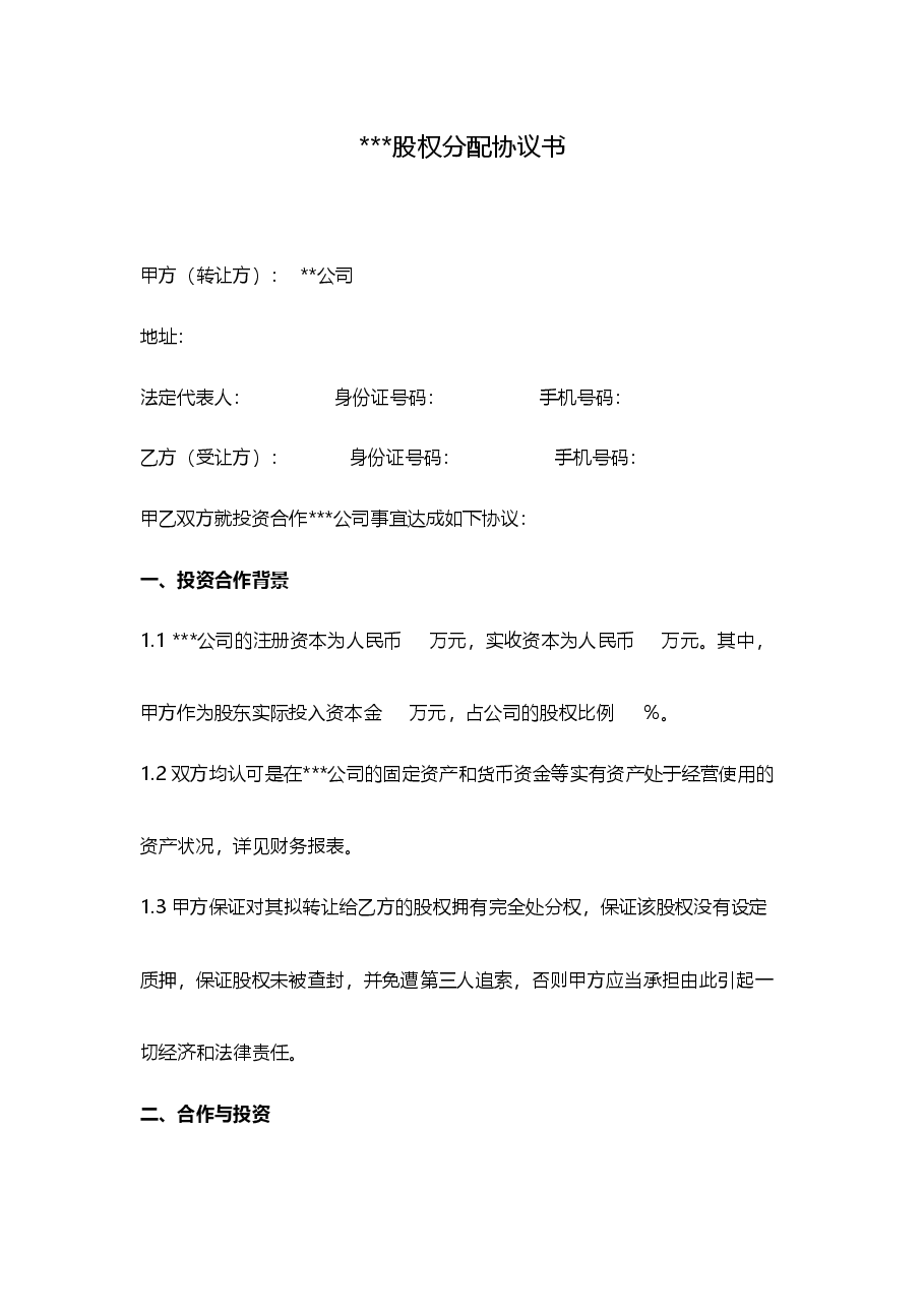 股权分配协议.doc,第1页预览