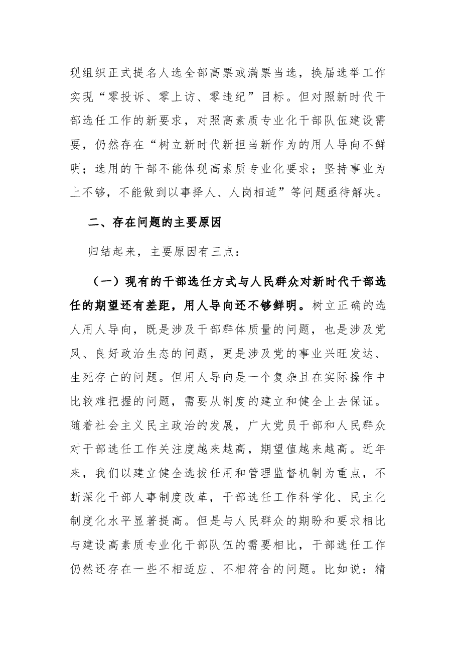 组织部长关于选人用人“三个突出问题”调研报告.docx,第2页预览