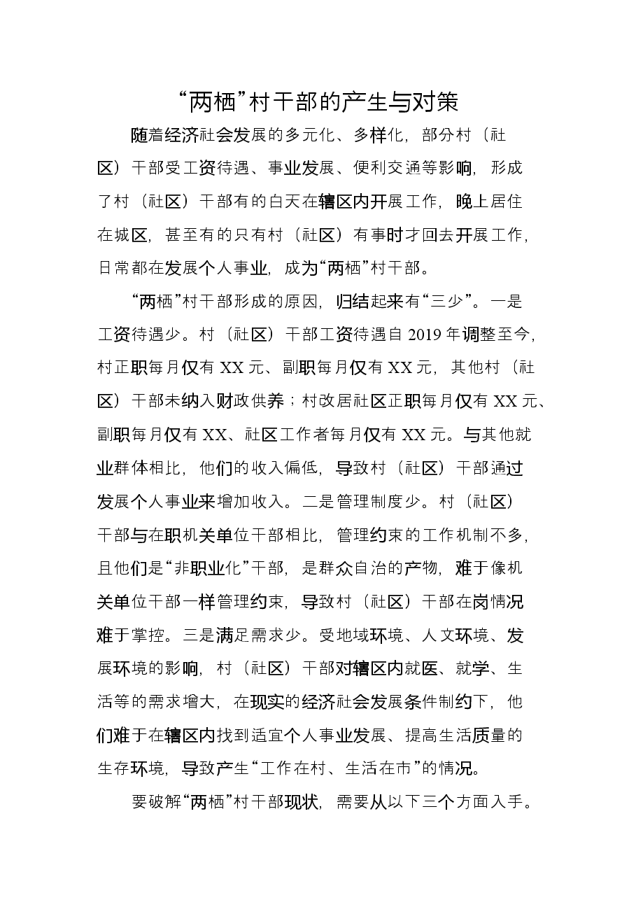 “两栖”村干部的产生与对策.docx,第1页预览