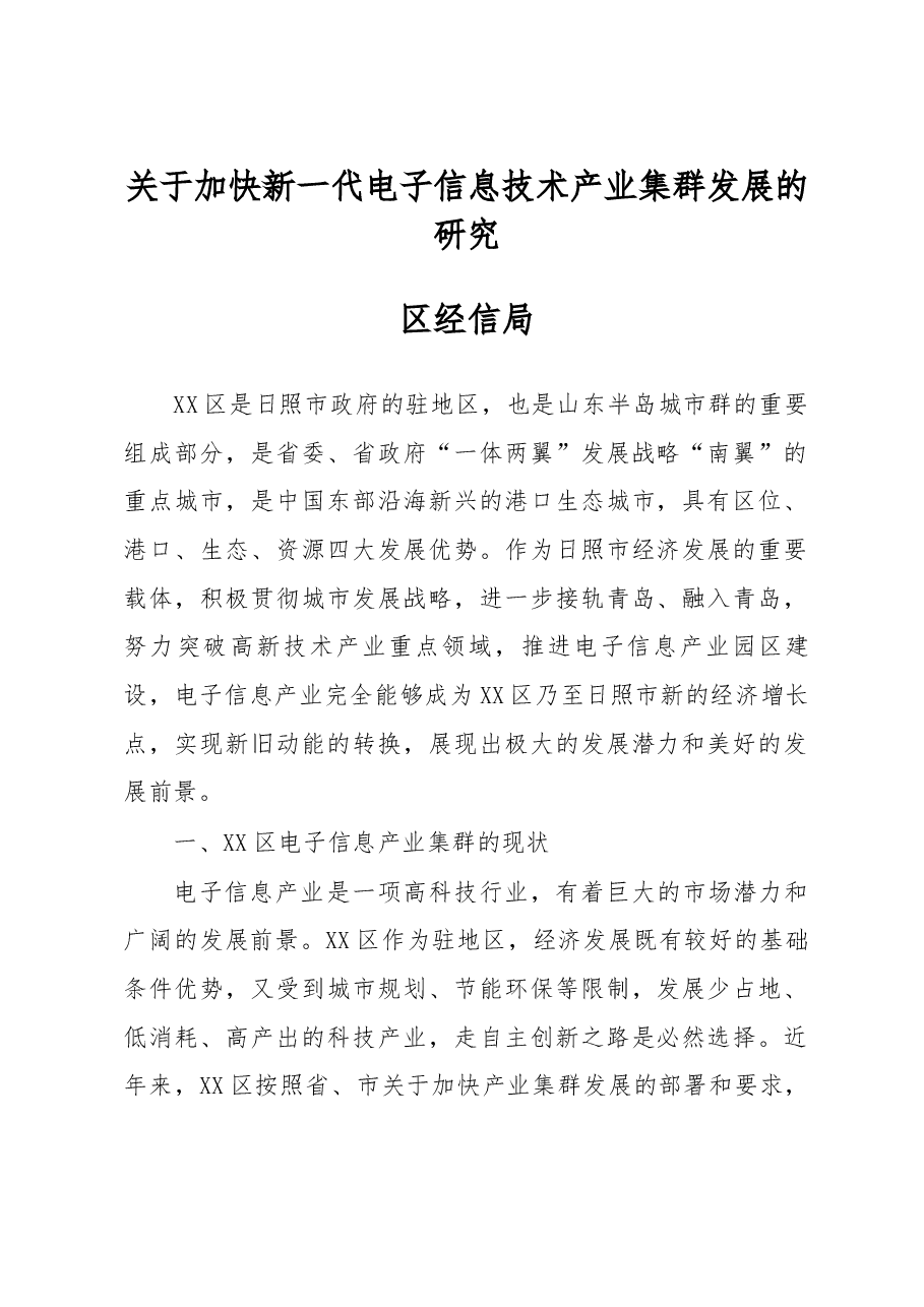 关于加快新一代电子信息技术产业集群发展的研究.doc,第1页预览