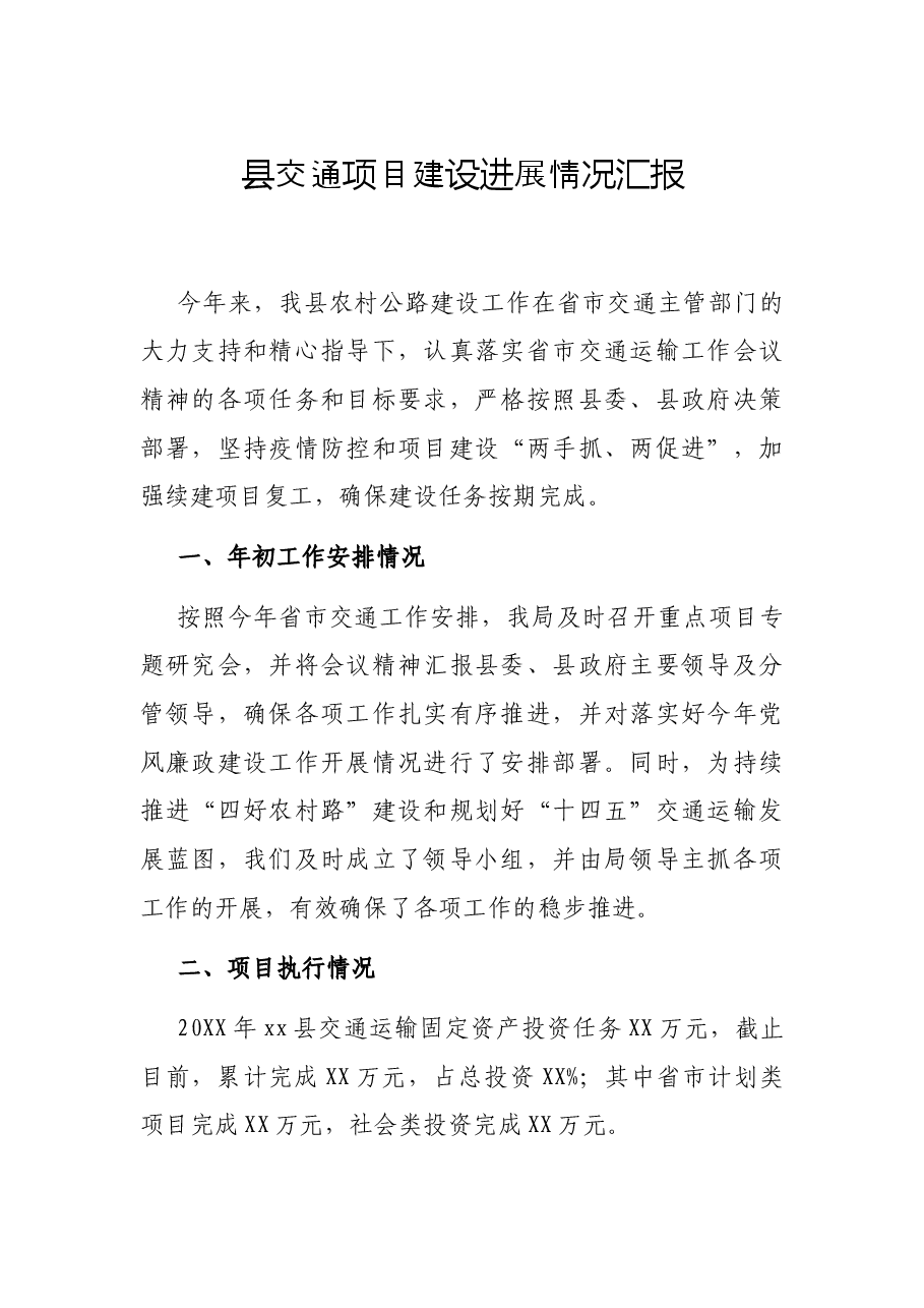 县交通项目建设进展情况汇报.docx,第1页预览