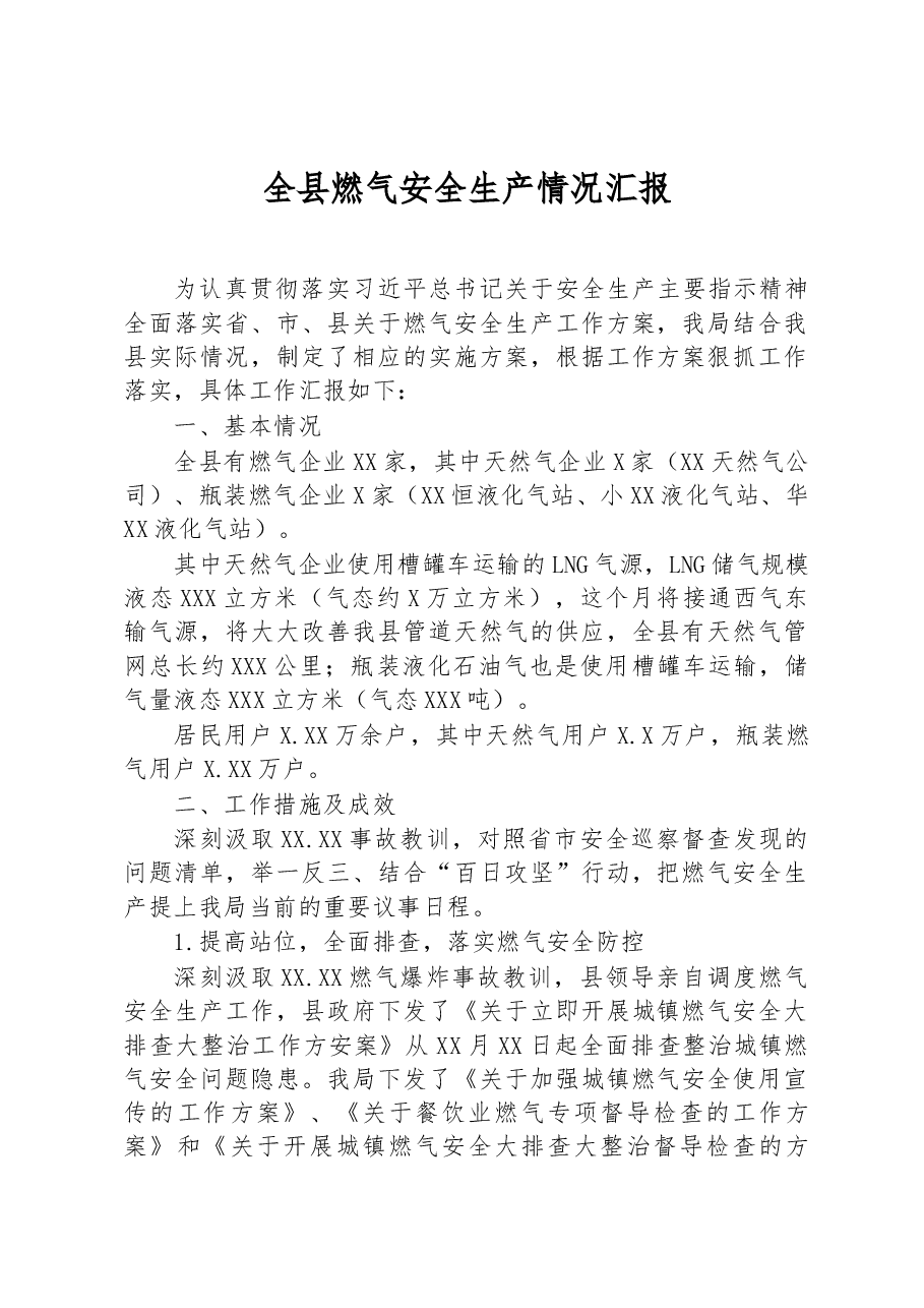 全县燃气安全生产情况汇报.docx,第1页预览