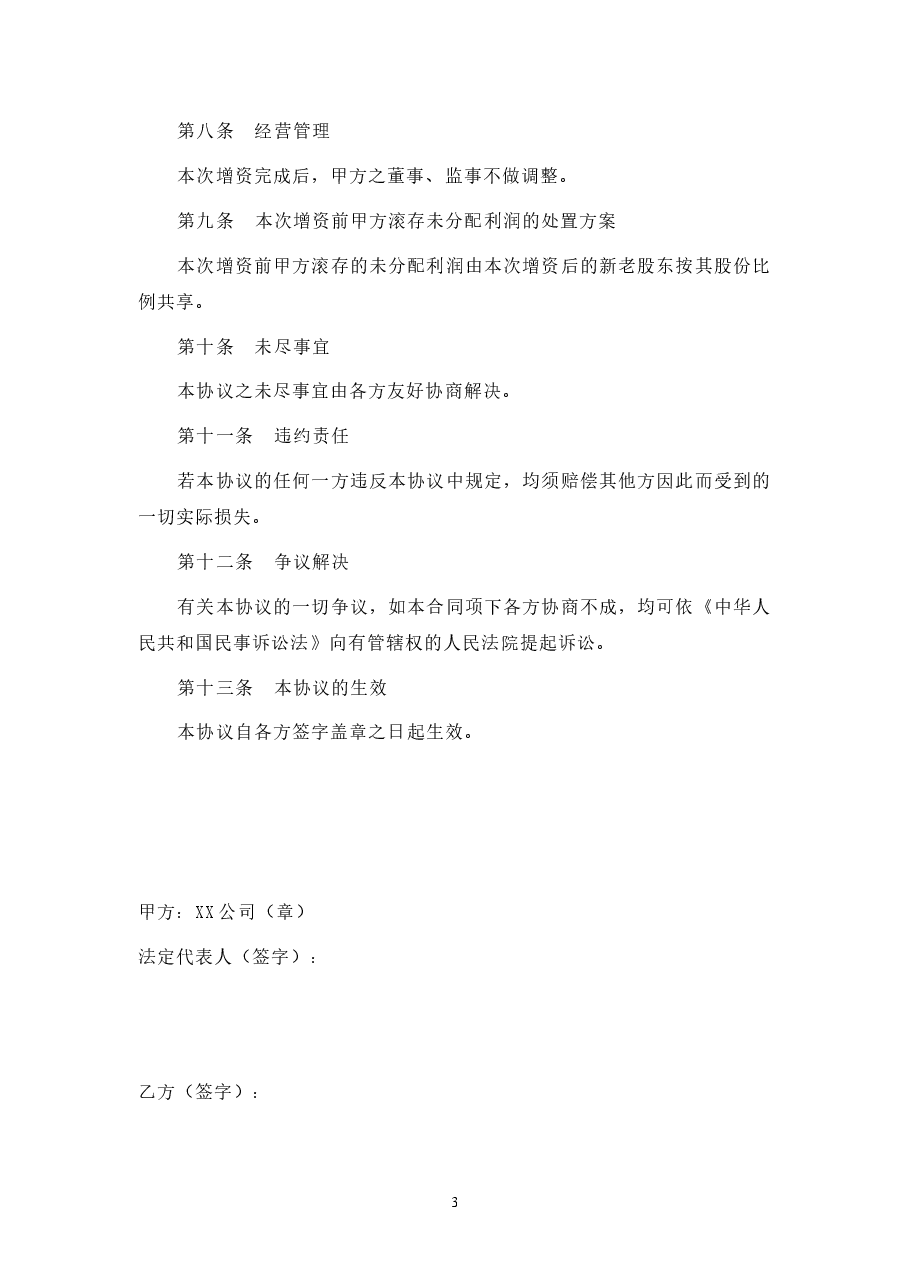 增资扩股协议-模板.doc,第3页预览