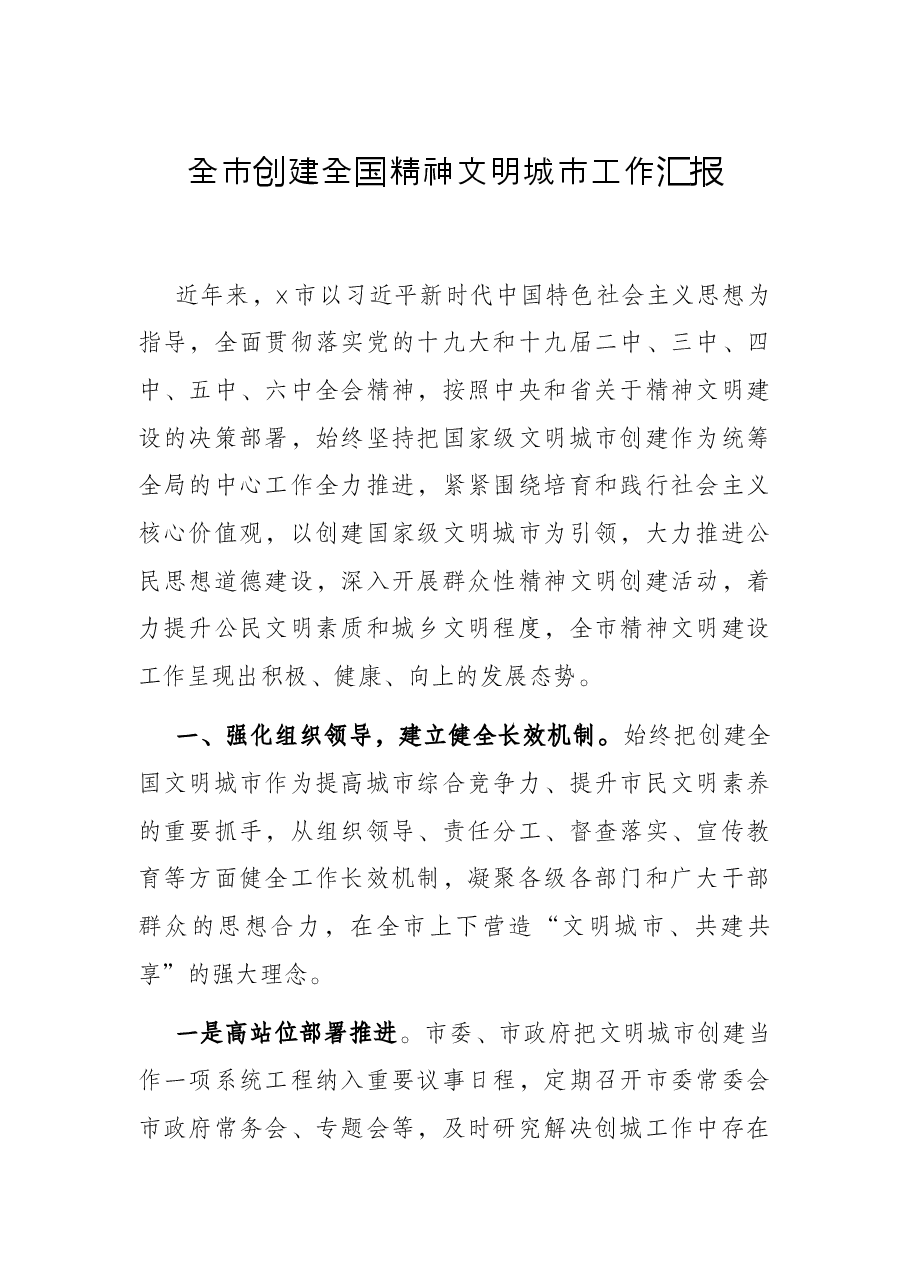 全市创建全国精神文明城市工作汇报.docx,第1页预览