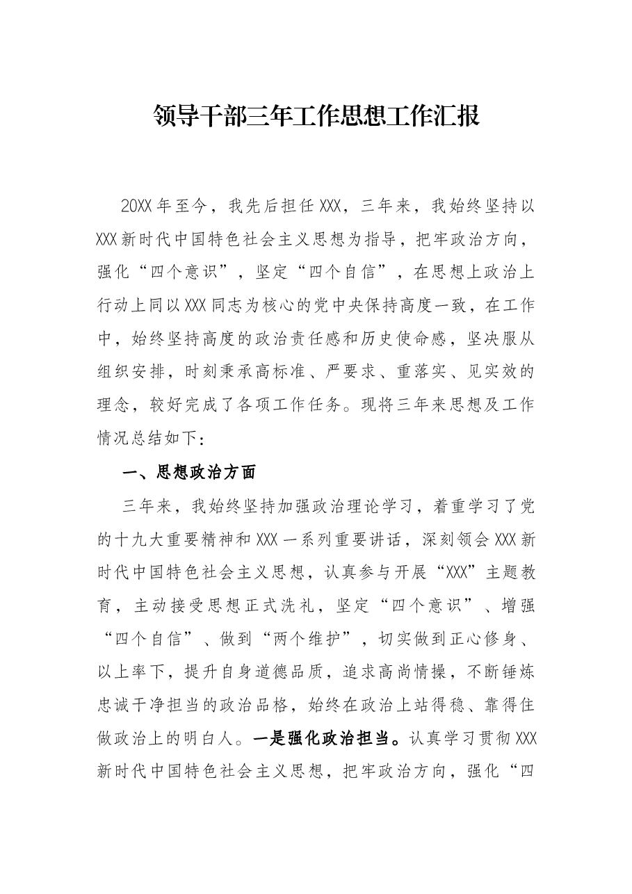 领导干部三年工作思想工作汇报.docx,第1页预览
