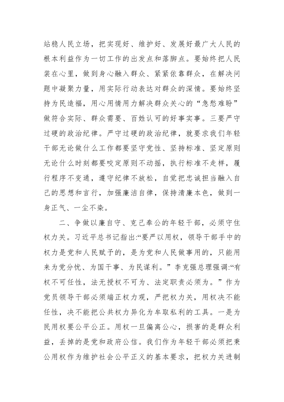 2022年专题党课:守好防线把好“五关”争做以廉自守、克己奉公的年轻干部.docx,第3页预览