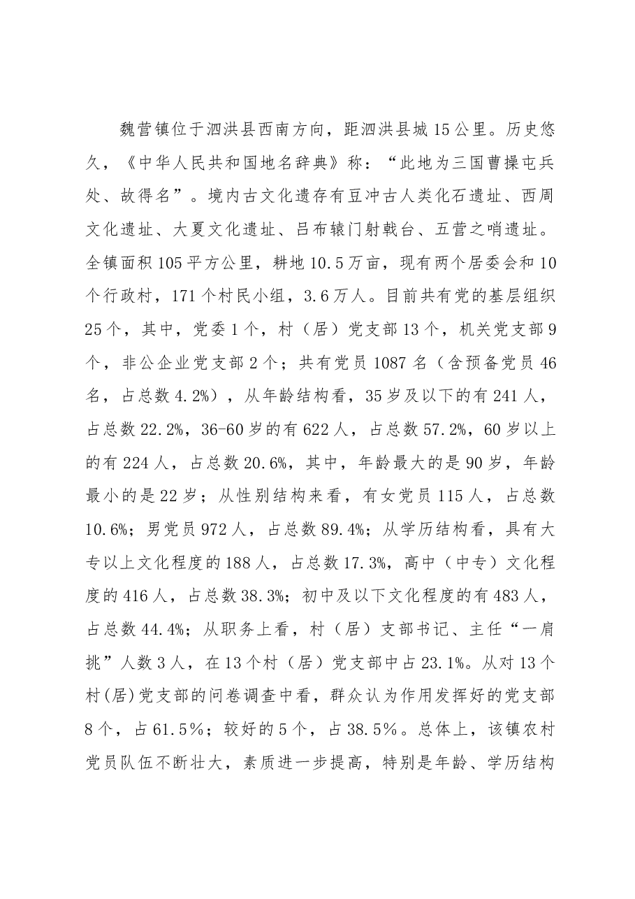 泗洪县魏营镇农村基层党组织建设情况的调查与思考.docx,第2页预览