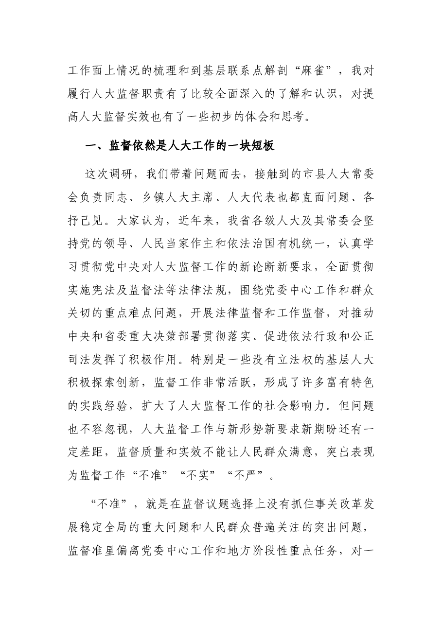 调研报告:关于提高人大监督实效的认识和思考.docx,第2页预览