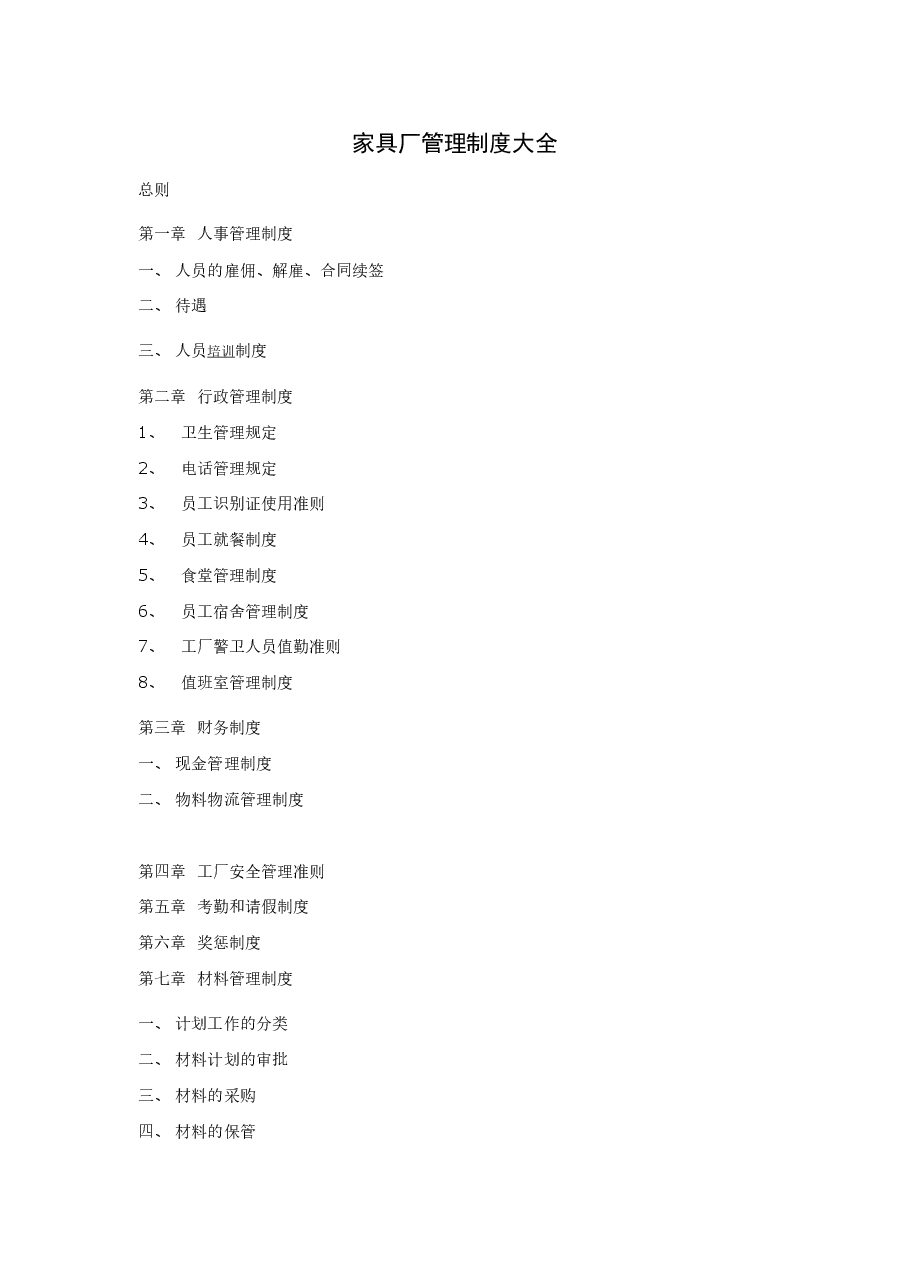 家具厂管理制度大全.doc,第1页预览