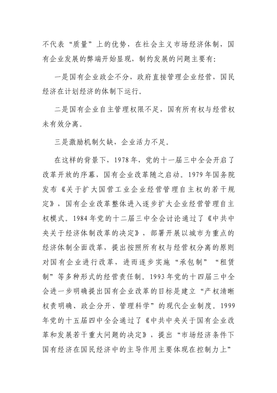国有企业党委书记党课:不忘初心 牢记使命 砥砺奋进打造现代新国企.docx,第4页预览
