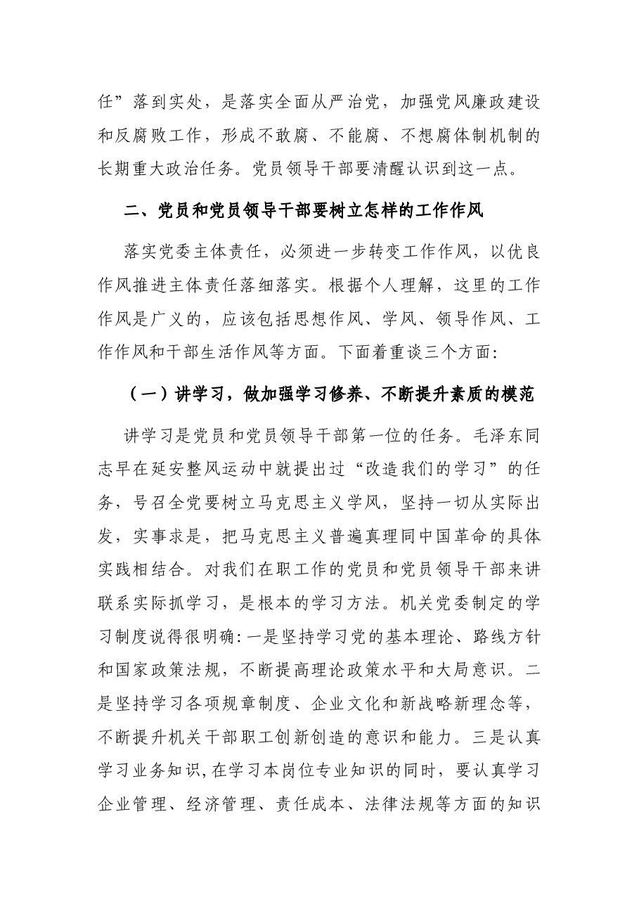 国企党委书记落实主体责任、转变工作作风主题党课.docx,第3页预览