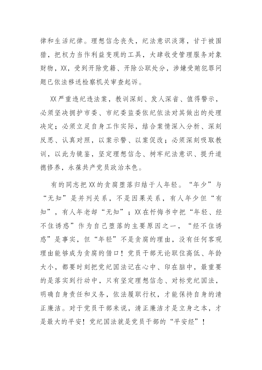“以案促改”廉政党课讲稿:勿把年少无知当贪腐“替罪羊”,要用党纪国法作人生“平安经”.docx,第2页预览