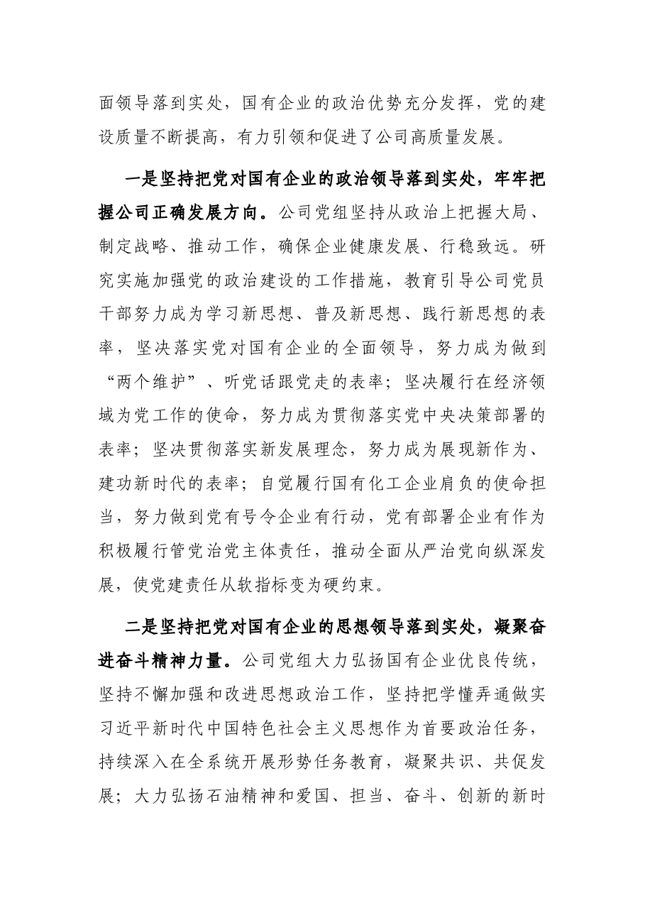 党课讲稿:把党对国有企业的全面领导落到实处.docx,第2页预览