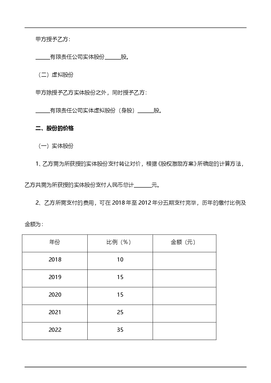 员工持股协议书.doc,第2页预览