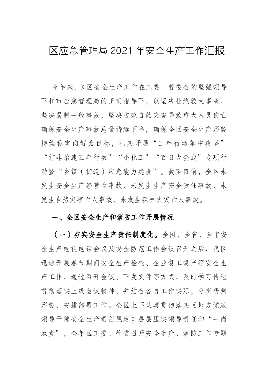 区应急管理局2021年安全生产工作汇报.docx,第1页预览