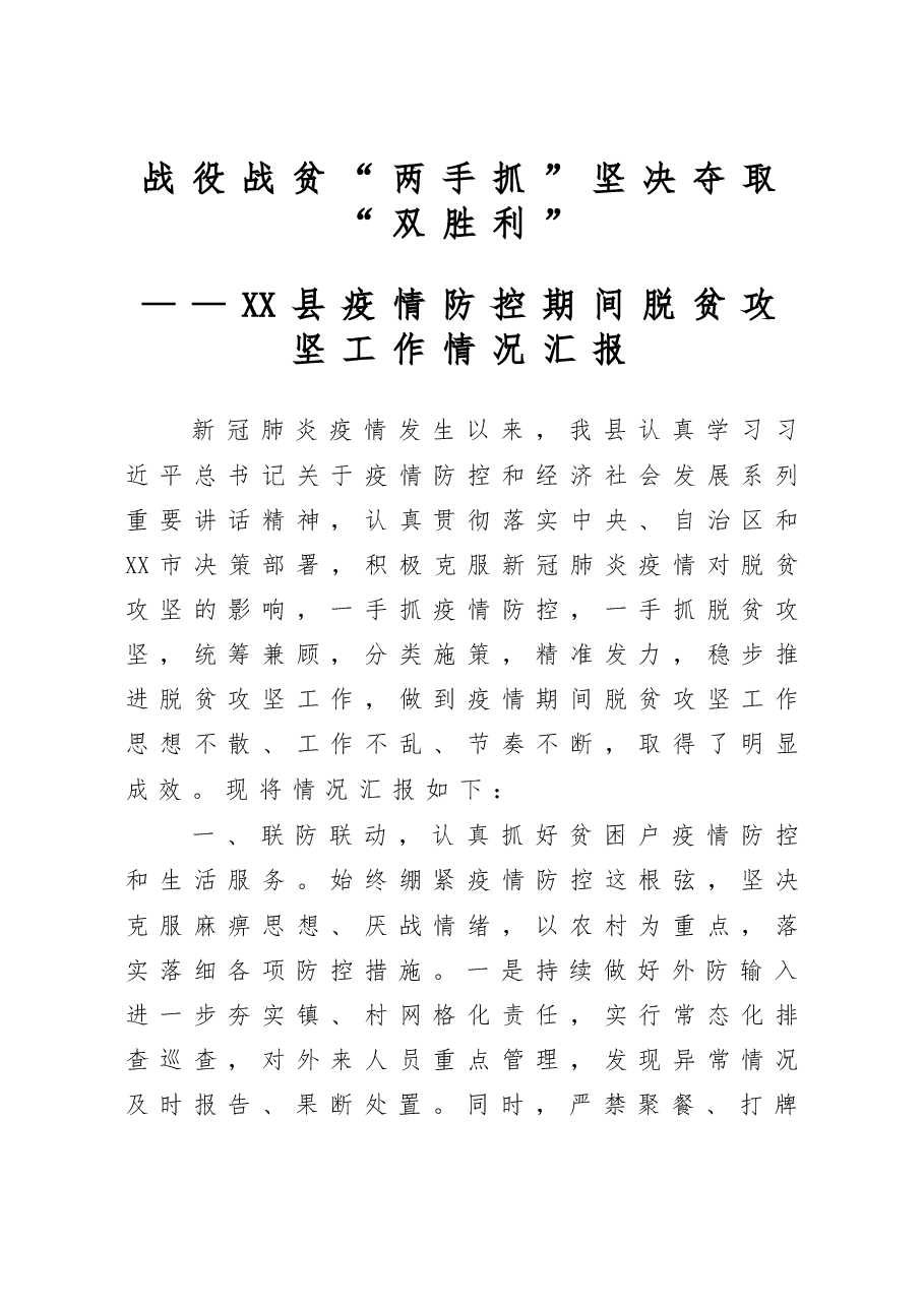 疫情防控期间脱贫攻坚工作情况汇报.docx,第1页预览