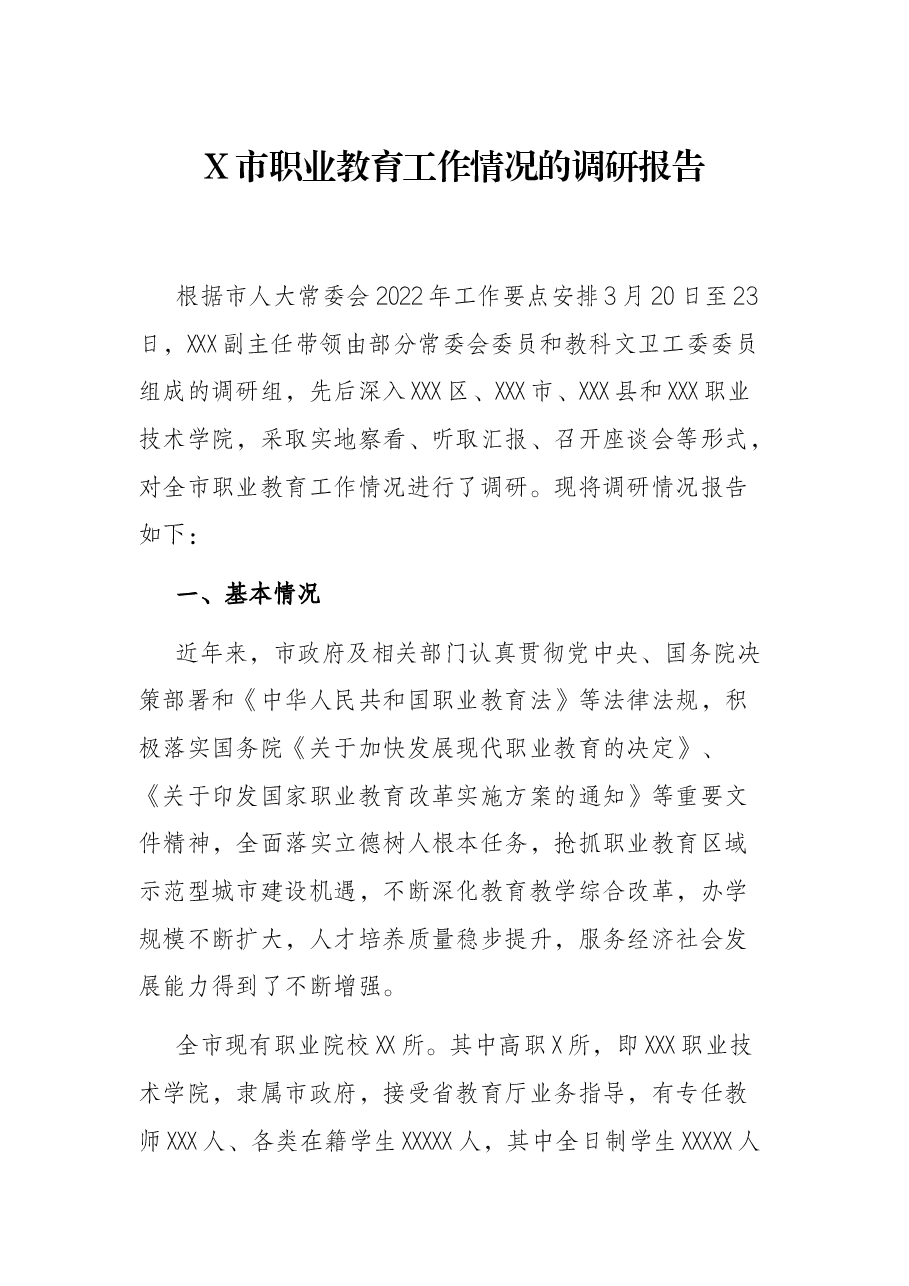 X市职业教育工作情况的调研报告.docx,第1页预览